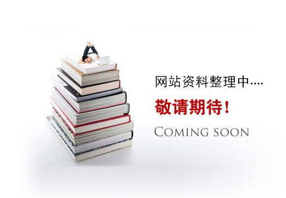 網(wǎng)站資料整理中。。。